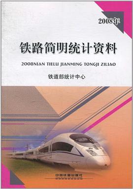 2008年铁路简明统计资料 pdf epub mobi 电子书 下载
