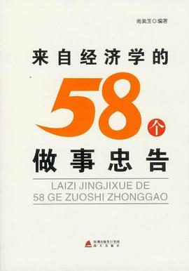 来自经济学的58个做事忠告 pdf epub mobi 电子书 下载