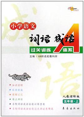 小学语文词语成语过关训练A体系