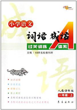 小学语文词语成语过关训练A体系