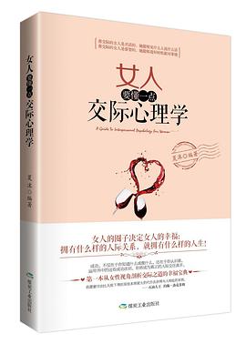 女人要懂一点交际心理学 pdf epub mobi 电子书 下载