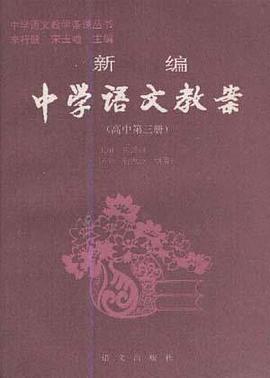 新编中学语文教案(高中第三册) pdf epub mobi 下载