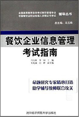 餐饮企业信息管理考试指南 pdf epub mobi 电子书 下载