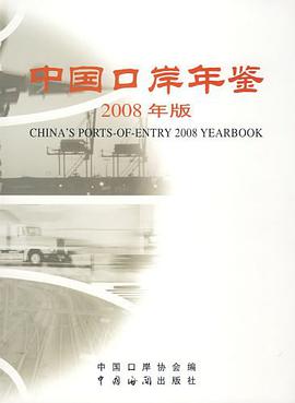 中国口岸年鉴 pdf epub mobi 电子书 下载