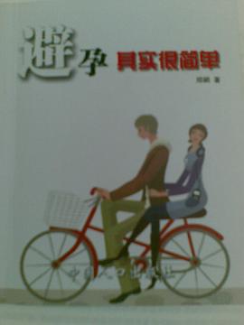 避孕其实很简单 pdf epub mobi 电子书 下载