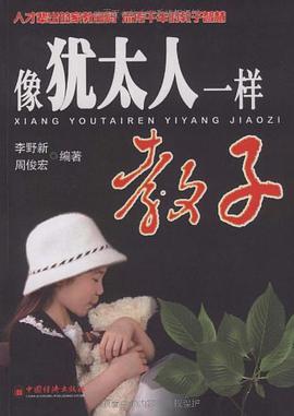 像犹太人一样教子 pdf epub mobi 电子书 下载