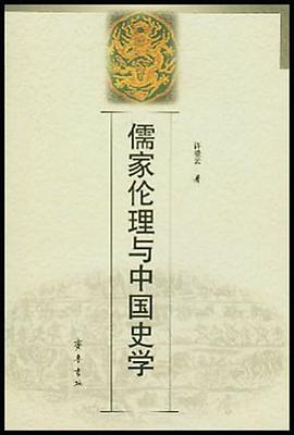 儒家伦理与中国史学 pdf epub mobi 电子书 下载