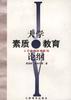 大学素质教育论纲 pdf epub mobi 电子书 下载