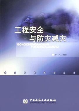 工程安全与防灾减灾 pdf epub mobi 电子书 下载