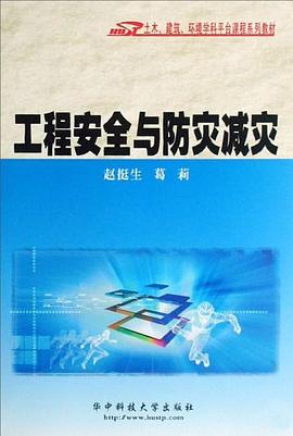 工程安全与防灾减灾 pdf epub mobi 电子书 下载