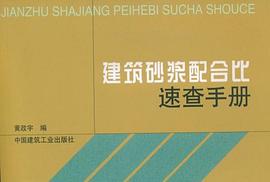 建筑砂浆配合比速查手册 pdf epub mobi 电子书 下载