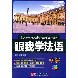 跟我学法语（中级） pdf epub mobi 电子书 下载