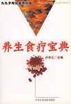 养生食疗宝典 pdf epub mobi 电子书 下载