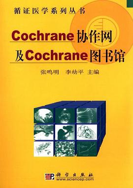 Cochrane协作网及Cochrane图书馆 pdf epub mobi 电子书 下载