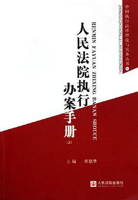 人民法院執行辦案手冊（上下） pdf epub mobi 電子書 下載