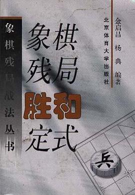 象棋残局胜和定式 pdf epub mobi 电子书 下载