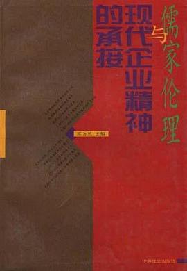 儒家伦理与现代企业精神的承接 pdf epub mobi 电子书 下载
