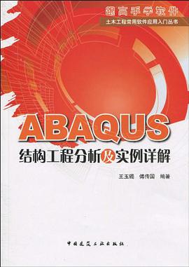 ABAQUS结构工程分析及实例详解