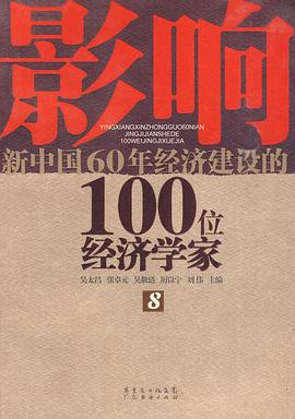 影响新中国60年经济建设的100位经济学家.8 pdf epub mobi 电子书 下载