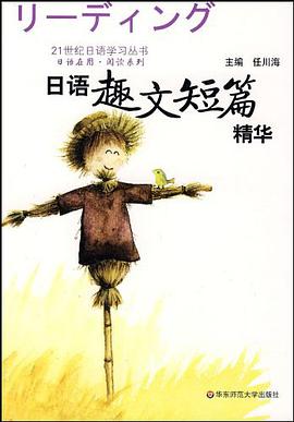日语趣文短篇精华 pdf epub mobi 电子书 下载