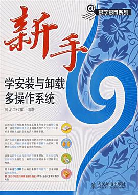 新手学安装与卸载多操作系统 pdf epub mobi 电子书 下载