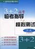 3+2高考临考指导与模拟测试--历史 pdf epub mobi 电子书 下载