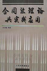 合同法理论与实践应用 pdf epub mobi 电子书 下载