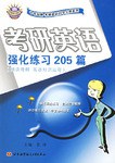 考研英语强化练习205篇 pdf epub mobi 电子书 下载