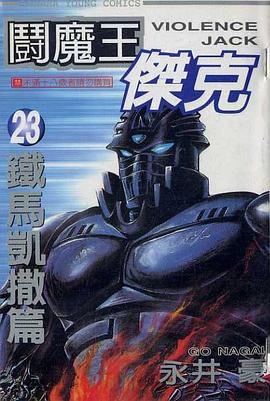 闘魔王傑克23 pdf epub mobi 电子书 下载