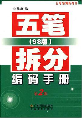 五笔拆分编码手册 pdf epub mobi 电子书 下载