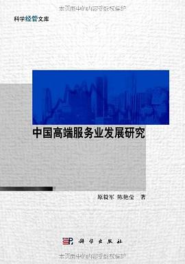 中国高端服务业发展研究 pdf epub mobi 电子书 下载