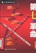 第七次革命 pdf epub mobi 电子书 下载