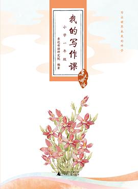 我的写作课 小学一年级 pdf epub mobi 电子书 下载