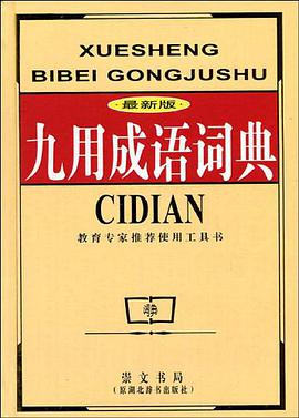 九用成语词典 pdf epub mobi 电子书 下载
