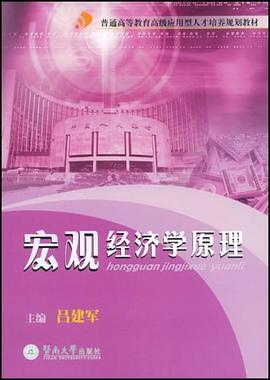 宏观经济学原理 pdf epub mobi 电子书 下载