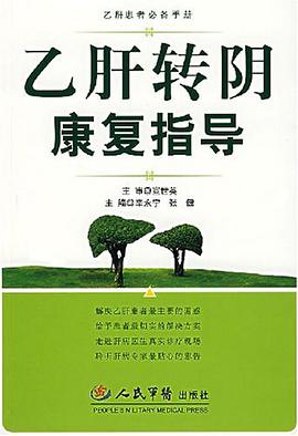 乙肝轉陰康復指導 pdf epub mobi 電子書 下載