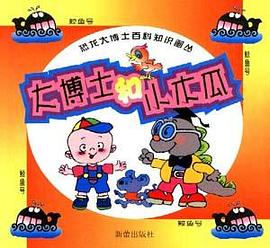 大博士和小木瓜(鯨魚號) pdf epub mobi 電子書 下載