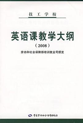 技工学校英语课教学大纲 pdf epub mobi 电子书 下载