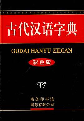 古代汉语字典 pdf epub mobi 电子书 下载
