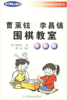 曹薰铉和李昌镐围棋教室.初级篇 pdf epub mobi 电子书 下载