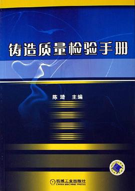 鑄造質量檢驗手冊 pdf epub mobi 電子書 下載