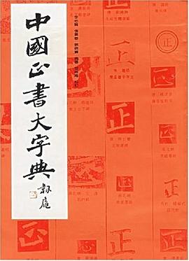 中国正书大字典 pdf epub mobi 电子书 下载