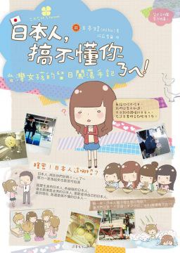 日本人，搞不懂你ㄋㄟ！台灣女孩的留日闖蕩手記 pdf epub mobi 电子书 下载