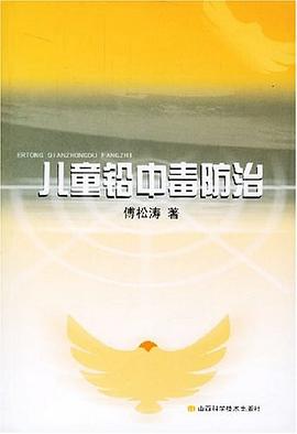 儿童铅中毒防治 pdf epub mobi 电子书 下载