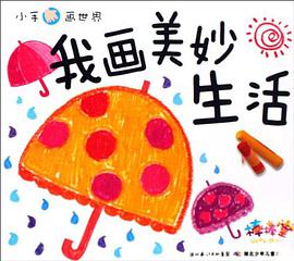 小手画世界·我画美妙生活 pdf epub mobi 电子书 下载