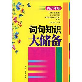 词句知识大储备 pdf epub mobi 电子书 下载