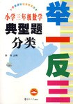 小学三年级数学-典型题分类-举一反三 pdf epub mobi 电子书 下载