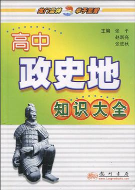高中政史地知识大全 pdf epub mobi 电子书 下载