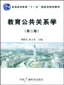教育公共關係學 pdf epub mobi 電子書 下載
