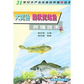 大黄鱼 鮸状黄姑鱼养殖技术 pdf epub mobi 电子书 下载
